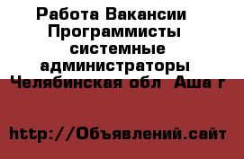 Работа Вакансии - Программисты, системные администраторы. Челябинская обл.,Аша г.